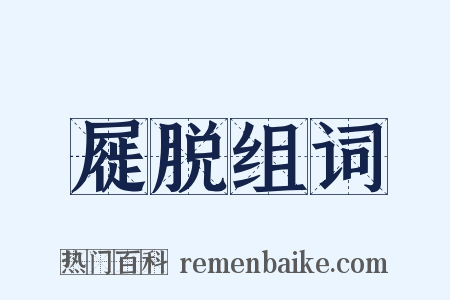 屣脱组词是什么意思的图片